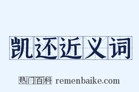 凯还近义词是什么意思的图片
